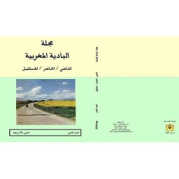 مجلة البادية المغربية الماضي/ الحاضر/ المستقبل عدد 8