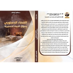 القضاء الدستوري وسؤال الدولة الدستورية
