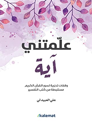 [9789921730142] علمتني آية
