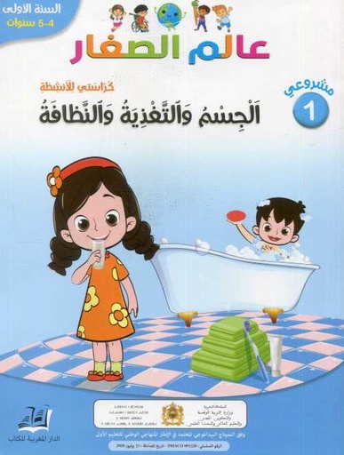 [DMGMP001] مشروعي 1 عالم الصغار الجسم والتغذية والنظافة 4/5