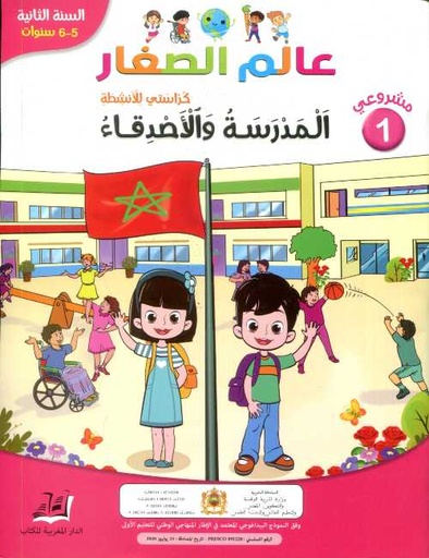 [DMGMP004] مشروعي 1 عالم الصغار المدرسة والأصدقاء 5/6