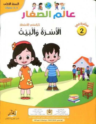 [DMGMP002] مشروعي 2 عالم الصغار الأسرة والبيت 4/5