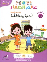 مشروعي 3 عالم الصغار الحي ومرافقه 4/5