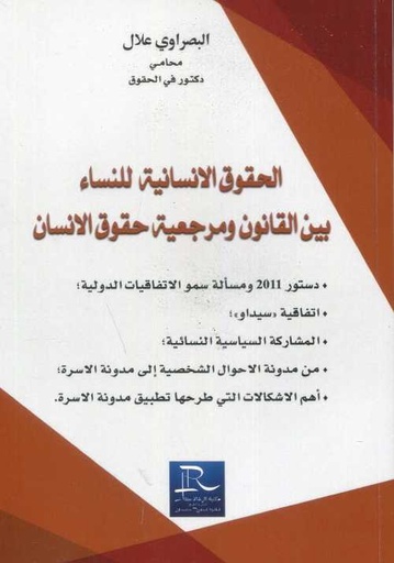 الحقوق الإنسانية للنساء بين القانون ومرجعية حقوق الإنسان