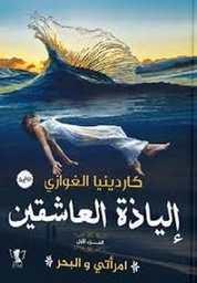 امرأتي والبحر ج1