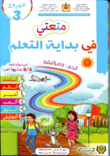 المشروع 3 متعتي في بداية التعلم الحي ومرافقه 4/5