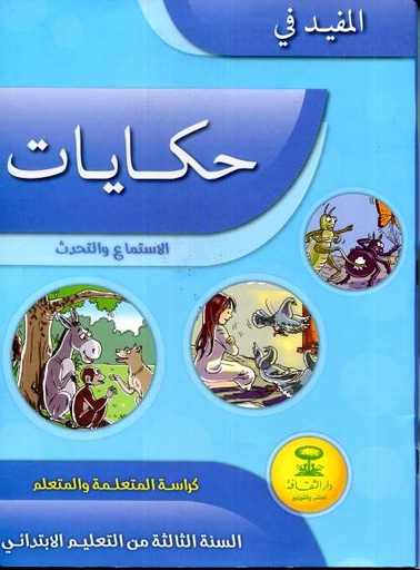 [9800000008843] المفيد في حكاياتي الاستماع والتحدث كراسة 3 إبتدائي تلميذ