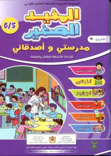 المفيد الصغير 5/6 المشروع 4 مدرستي وأصدقائي