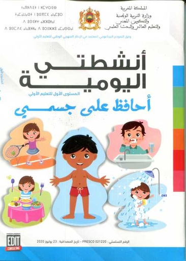 المشروع 1 أنشطتي اليومية 4/5 أحافظ على جسمي