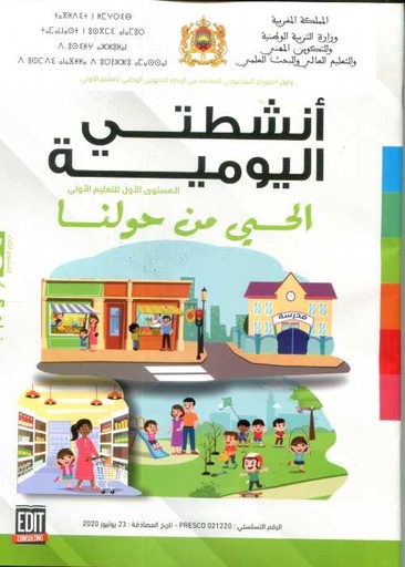 المشروع 3 أنشطتي اليومية 4/5 الحي من حولنا