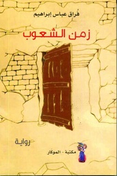 زمن الشعوب