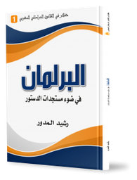 البرلمان في ضوء مستجدات الدستور