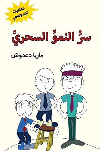سر النمو السحري