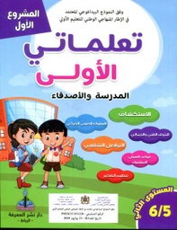المشروع الأول تعلماتي الأولى المدرسة والأصدقاء 5/6 المستوى 1
