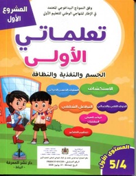 المشروع الأول تعلماتي الأولى الجسم والتغذية والنظافة 4/5 المستوى 1