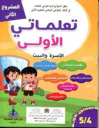 المشروع الثاني تعلماتي الأولى الأسرة والبيت 4/5 المستوى 1