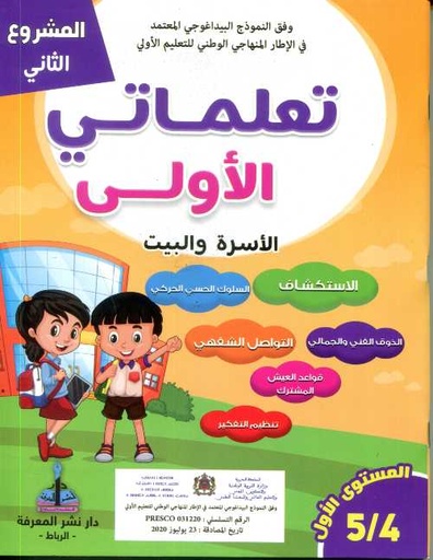 المشروع الثاني تعلماتي الأولى الأسرة والبيت 4/5 المستوى 1