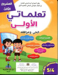 المشروع الثالث تعلماتي الأولى الحي ومرافقه 4/5 المستوى 1