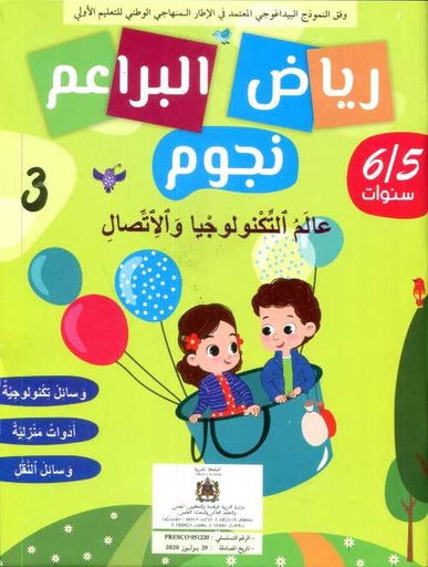رياض البراعم نجوم 5/6 عالم التكنولوجيا والإتصال 3