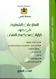 المنازعات الشغيلة في ضوء قرارات محكمة النقض عدد 7
