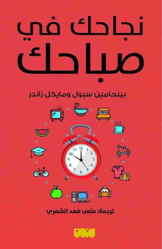 نجاحك في صباحك