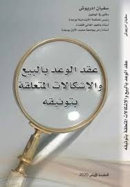 [234561] عقد الوعد بالبيع والإشكالات المتعلقة بتوثيقه