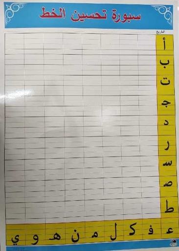 صويرات سبورة تحسين الخط حجم كبير عربي