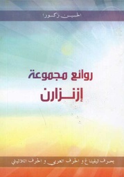 روائع مجموعة إزنزارن
