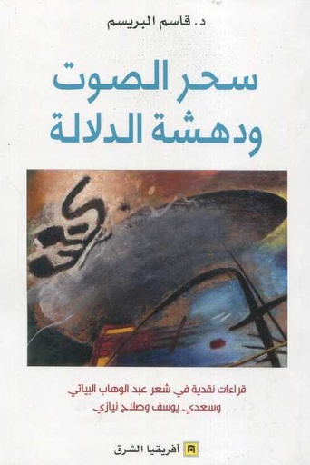 سحر الصوت ودهشة الدلالة