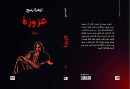 عزوزة