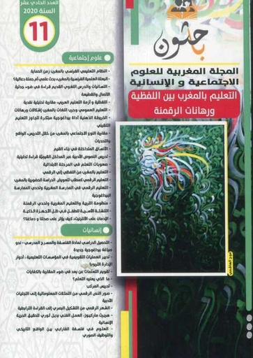 باحثون المجلة المغربية للعلوم الاجتماعية والإنسانية عدد 11