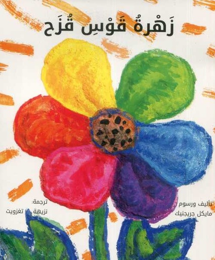 [9789920676397] زهرة قوس قزح