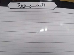 لوحة السبورة حجم كبير عربي فرنسي
