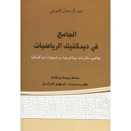 الجامع في ديدكتيك الرياضيات 2020