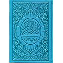 القرآن الكريم ورش ربع شاموا جلد فاخر بألوان بسحاب