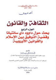 الثقافة والقانون ج 4 عربي فرنسي