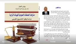 منازعات الصفقات العمومية للهيئات الترابية دراسة وفق التشريع المغربي