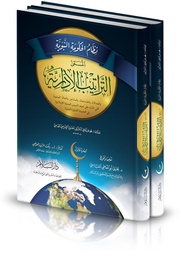 نظام الحكومة النبوية 1/2 المسمى التراتيب الإدارية