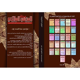 مجلة المذهب المالكي عدد 27