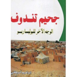 جحيم تندوف