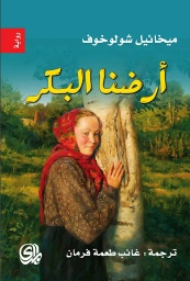 أرضنا البكر