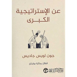 عن الإستراتيجية الكبرى