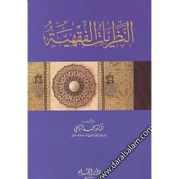 النظريات الفقهية