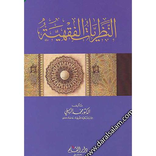 [DKD108] النظريات الفقهية