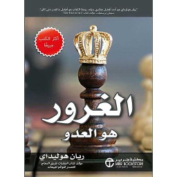 الغرور هو العدو