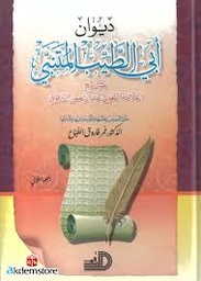 ديوان أبي الطيب المتنبي 1/2
