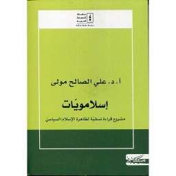 إسلامويات