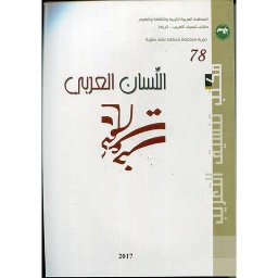 مجلة اللسان العربي العدد 78