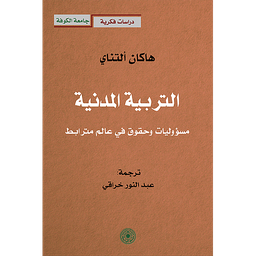 التربية المدنية