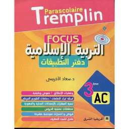 Focus التربية الإسلامية دفتر التطبيقات 3 إعدادي